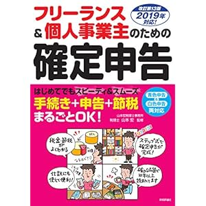 フリーランス&個人事業主のための確定申告 改訂第13版 フリーランス&個人事業主のための確定申告 改訂第13版