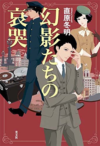 直原冬明:幻影たちの哀哭