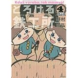 とろける鉄工所(4) (イブニングKC)