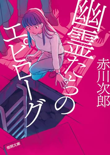 赤川次郎:幽霊たちのエピローグ (徳間文庫)