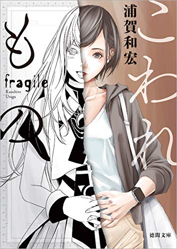 浦賀和宏:こわれもの 〈新装版〉 (徳間文庫)