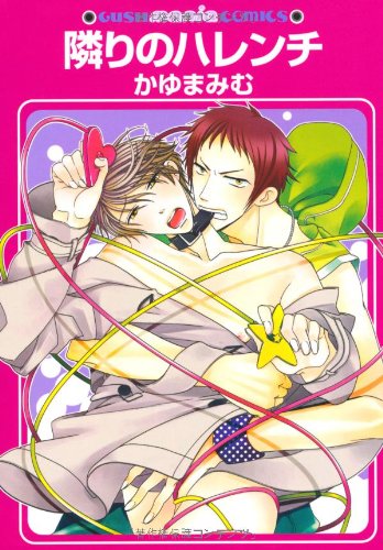 『隣りのハレンチ』1巻