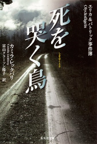 カミラ・レックバリ:死を哭く鳥 エリカ&パトリック事件簿 (エリカ&パトリック事件簿) (集英社文庫)
