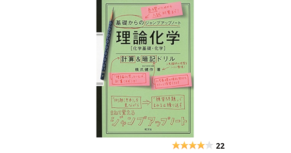 基礎からのジャンプアップノート 理論化学 計算 暗記ドリル 橋爪 健作 本 通販 Amazon