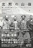 沈黙の山嶺（下） 第一次世界大戦とマロリーのエヴェレスト