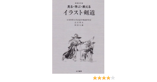 見る 学ぶ 教える イラスト剣道 邦夫 志沢 大蔵 袴田 日本体育大学武道学剣道研究室 本 通販 Amazon