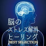 �]�̃X�g���X�����q�[�����O BEST SELECTION