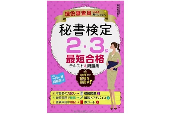 現役審査員による集中レッスン 秘書検定2 3級 最短合格テキスト 問題集 高畠真由美 本 通販 Amazon 現役審査員による集中レッスン 秘書検定2 3級 最短合格テキスト 問題集 高畠真由美 本 通販 Amazon