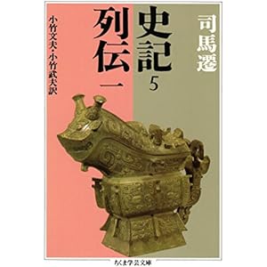 史記５　列伝一 (ちくま学芸文庫)の表紙
