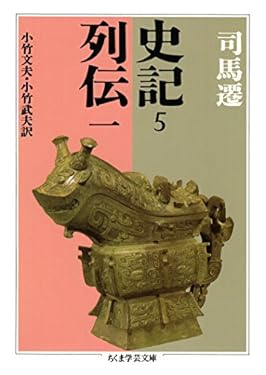 史記５　列伝一 (ちくま学芸文庫)