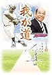 「我が道」衣笠祥雄