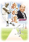 「我が道」衣笠祥雄