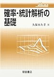 確率・統計解析の基礎
