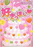 好きっぽい (ケータイ小説文庫 さ 1-4)