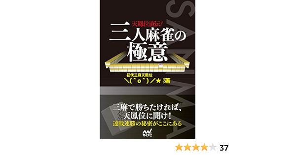 天鳳位直伝 三人麻雀の極意 マイナビ麻雀books オワタ 本 通販 Amazon 天鳳位直伝 三人麻雀の極意 マイナビ麻雀books オワタ 本 通販 Amazon