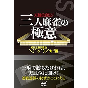 取得する 天鳳位直伝 三人麻雀の極意 マイナビ麻雀books 電子ブック 書籍ディレクトリオンライン