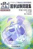 第2級ハム国家試験問題集 2006/2007年版: アマチュア無線技士国家試験用