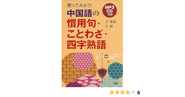 使ってみよう 中国語の慣用句 ことわざ 四字熟語 于美香 于羽 本 通販 Amazon