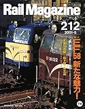 Rail Magazine 2001年 5月号 通巻 212 特集　EF58 新たな魅力！