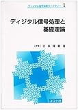 ディジタル信号処理と基礎理論 (ディジタル信号処理ライブラリー 1)