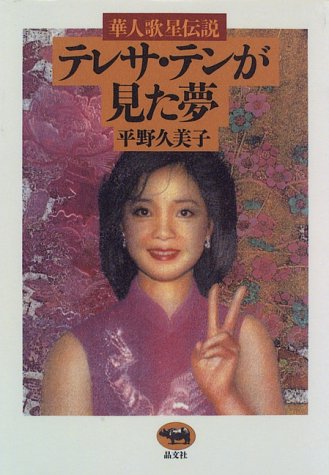 テレサ・テンが見た夢―華人歌星伝説