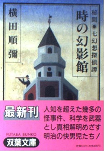 時の幻影館 (双葉文庫 よ 1-3)