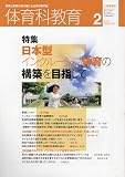 体育科教育 2023年 02 月号 [雑誌]
