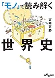 「モノ」で読み解く世界史 (だいわ文庫)