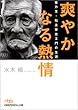 爽やかなる熱情―電力王・松永安左エ門の生涯 日経ビジネス人文庫