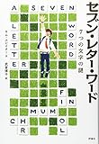 セブン・レター・ワード: 7つの文字の謎