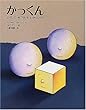 かっくん ~どうしてボクだけしかくいの?~ (講談社の翻訳絵本)