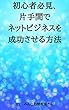 初心者必見、片手間でネットビジネスを成功させる方法