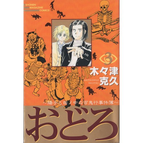 『おどろ―陽子と田ノ中の百鬼行事件簿』3巻