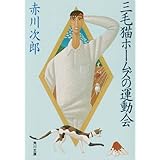 三毛猫ホームズの運動会 (角川文庫)