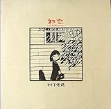 村下孝蔵　　初恋(１２”Analog　LP)　1983年盤