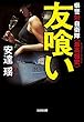 友喰い: 県警対自衛隊〈 最高機密 〉 (光文社文庫)