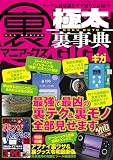 裏マニアックス -極太裏事典-GIGA（三才ムック）