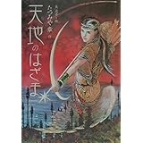 天地のはざま