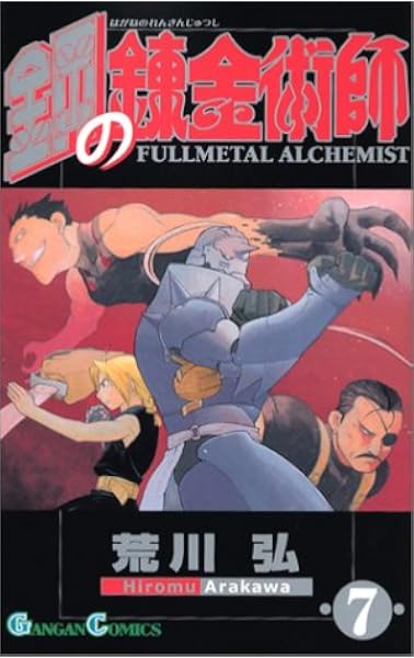 鋼の錬金術師 7 ガンガンコミックス 荒川 弘 本 通販 Amazon