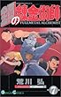 鋼の錬金術師 (7) (ガンガンコミックス)