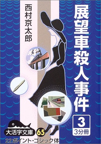 展望車殺人事件 (3) (大活字文庫 (65))