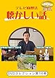 テレビ回想法 懐かしい話 第16巻~大正村散歩10囲炉裏端鮎の塩焼きかっぽ酒の巻、大正村散歩11小川で遊ぶ笊に追い込め逃げるな魚の巻、大正村散歩12愛着ある物土雛の巻[DVD]