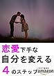 恋愛下手な自分を変える４つのステップ