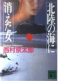 北陸の海に消えた女 (講談社文庫 に 1-64)