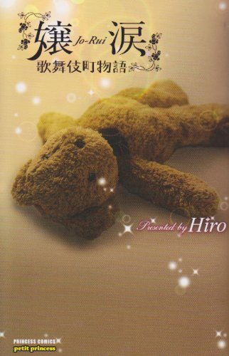 『嬢涙―歌舞伎町物語』