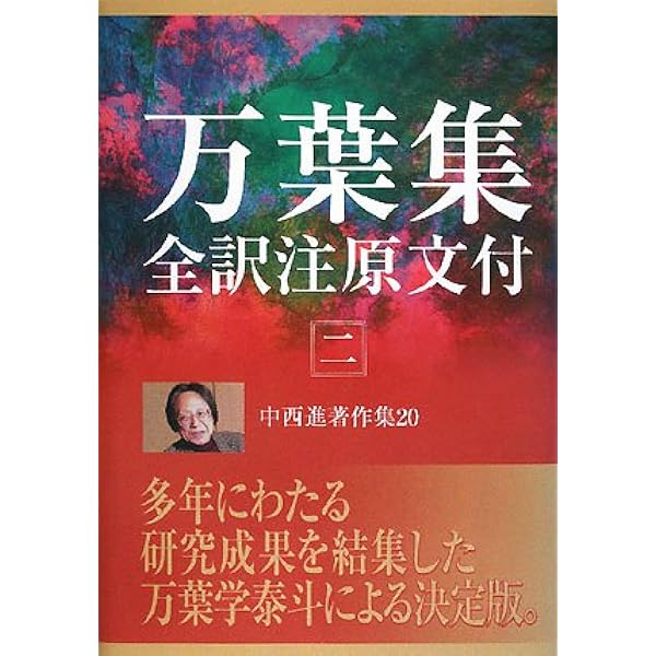【中古】 中西進著作集 １９/四季社/中西進 中古】 中西進著作集 19/四季社/中西進