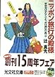 ニッポン旅行の殿様―軍資金は少なくても、余は満足の裏ワザ (光文社文庫)