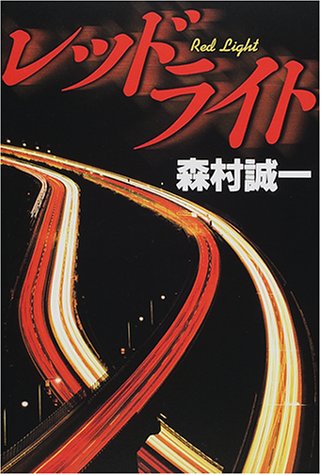 レッドライト