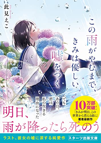 此見えこ:この雨がやむまで、きみは優しい噓をつく (スターツ出版文庫)