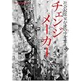 チェンジメーカー~社会起業家が世の中を変える